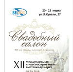 Выставка «Свадебный салон»: перед ЗАГСом посетить обязательно!