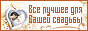 Свадьба