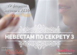 Ежегодная встреча интерактив для невест “Невестам по секрету 3” #невестампосекрету