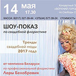14 мая состоится шоу-показ «Невеста в стиле»