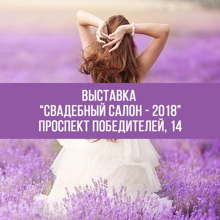 Масштабная  выставка «Свадебный салон-2018» 