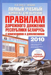 Polniy-uebniy-komplekt-dly-obueniy-Pravilam-dorojnogo-dvijeniy-Respubliki-Belarus-M-Sosno-V-Piul-ski_1046480.jpg