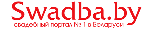 ��������� ������ Swadba.by