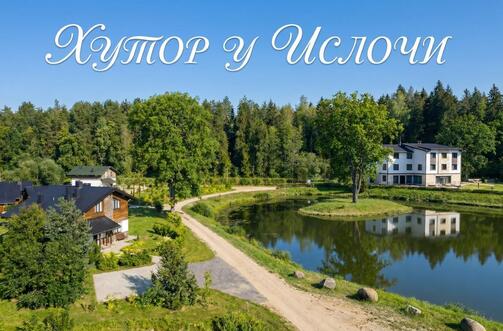 "Хутор у Ислочи"