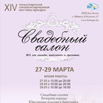 Выставка Свадебный салон-2015: перед ЗАГСом посетить обязательно!