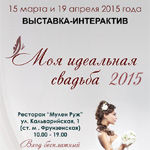 Эксклюзивная выставка-интерактив - Моя идеальная свадьба