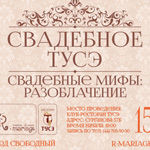 «Свадебное Тусэ»
