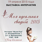 Моя идеальная свадьба - 2015