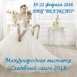 Не пропустите: Международная специализированная выставка-ярмарка «Свадебный салон-2016»