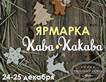 Выставка-ярмарка «Кава-Какава»