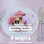 Впервые в Минске 4 марта! Wedding market!