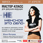 27 апреля состоится мастер-класс для девушек-ведущих