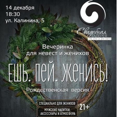 Вечеринка для женихов и невест «Ешь. Пей. Женись!». Рождественская версия.