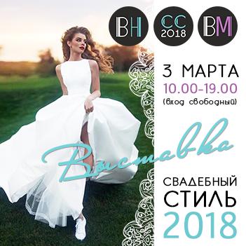 Впервые в Минске 3 марта пройдет выставка «СВАДЕБНЫЙ СТИЛЬ 2018».