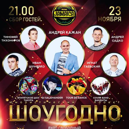 Юмористический проект "ШОУгодно"