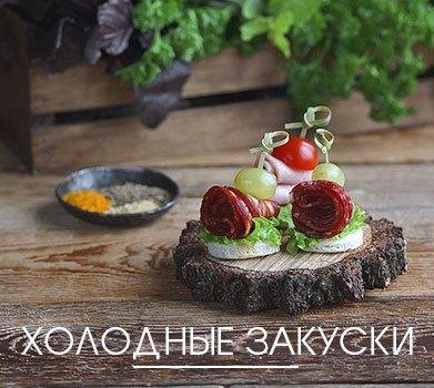 Служба доставки готовой еды и кейтеринг "Kanape.by" - Холодные закуски - фото 1