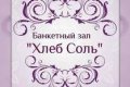 "Хлеб-Соль"