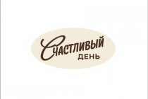 Счастливый день