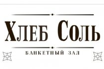 "Хлеб Соль"