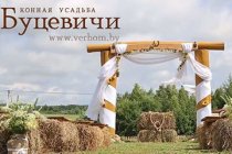 "Буцевичи"